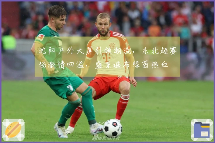 沈阳户外大屏引领潮流，东北超赛场激情四溢，盛京遍布绿茵热血