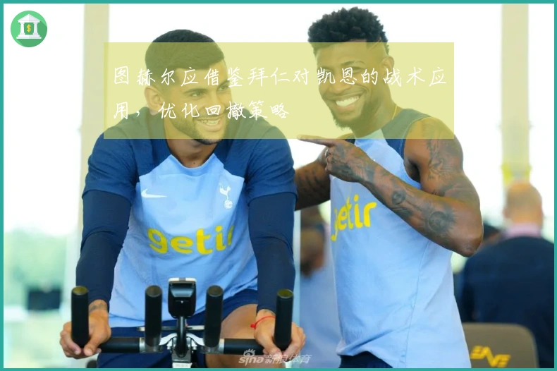 图赫尔应借鉴拜仁对凯恩的战术应用，优化回撤策略