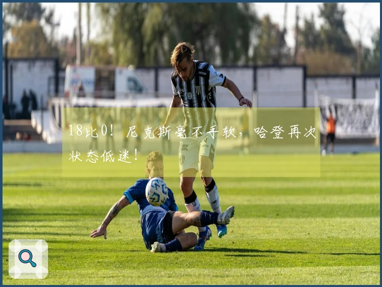 18比0!尼克斯毫不手软,哈登再次状态低迷!
