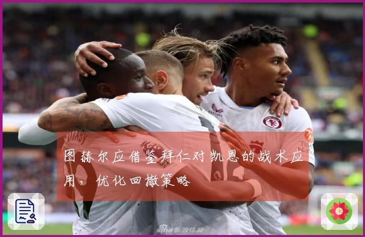 图赫尔应借鉴拜仁对凯恩的战术应用，优化回撤策略
