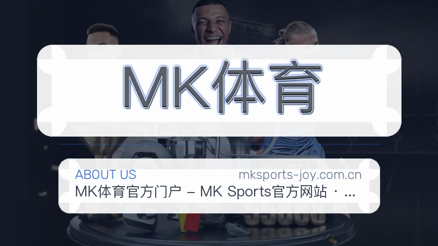 MK体育关于我们